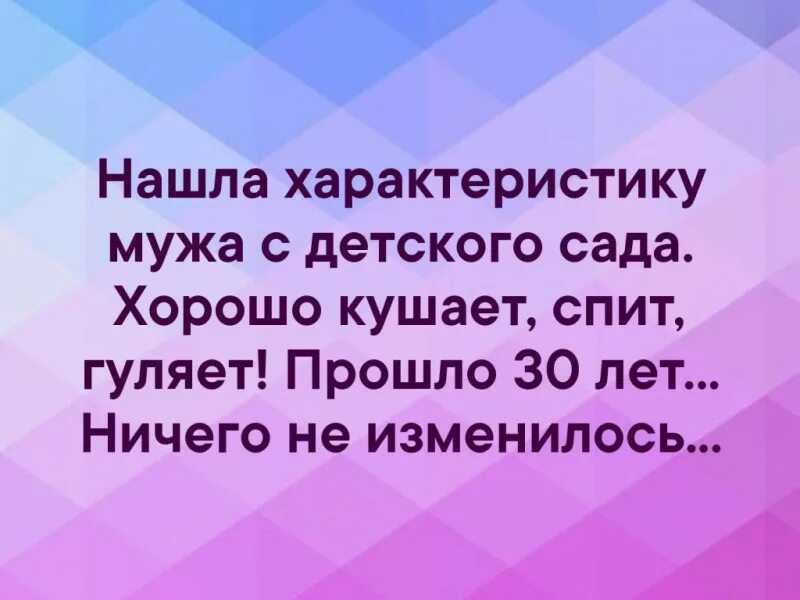 Характеристика мужа из детского сада. Прочитала характеристику мужа из детского сада. Нашла характеристику мужа с детского сада. Нашла характеристику мужа. Жена бывшего мужа читать