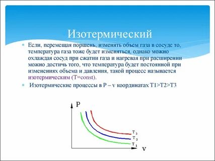При изотермическом расширении газа изменяется