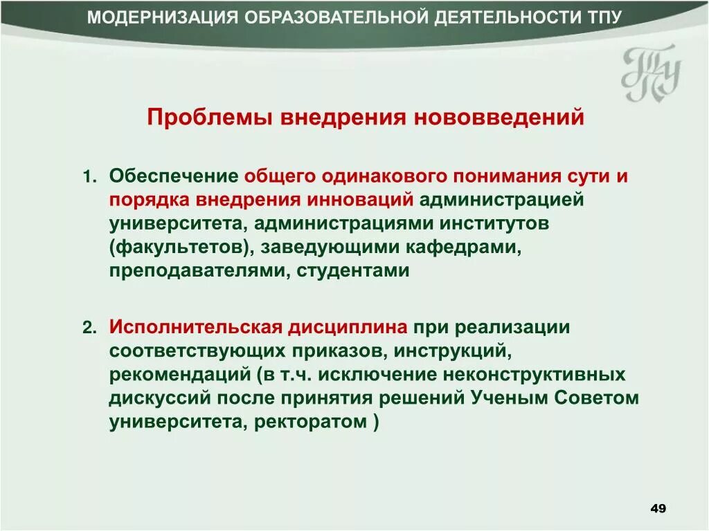 Проблемы инновации образование. Проблемы внедрения инноваций. Проблемы при внедрении инновации. Ошибки при внедрении инновации. Проблемы модернизации образования.