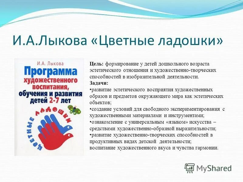 программа цветные ладошки лыкова фгос методическое пособие. программа лыковой цветные ладошки для кружка. программа художественного воспитания цветные ладошки. программа художественного воспитания цветные ладошки. лыковой программа цветные ладошки лыкова.
