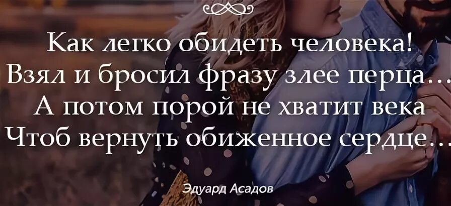как легко обидеть человека. брать бросил. как легко обидеть человека взял. как легко обидеть человека. асадов как легко обидеть человека взял и бросил фразу злее перца.