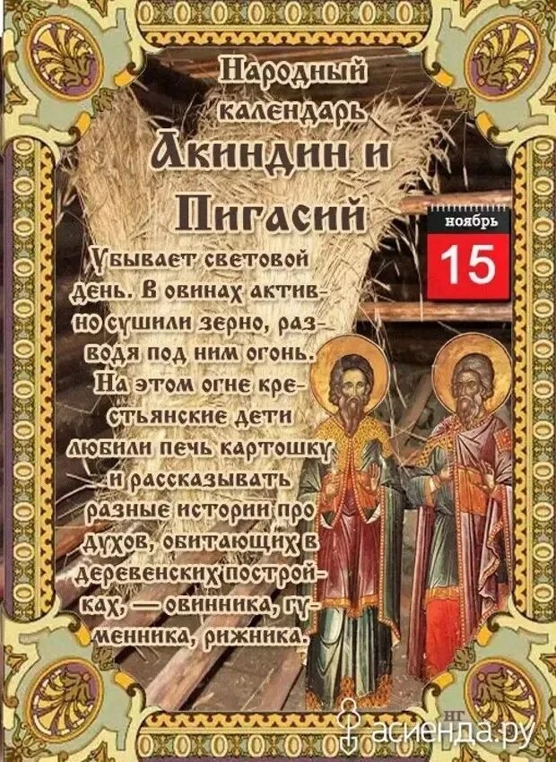 15 Ноября народный календарь. Народный календарь ноябрь. Праздники по народному календарю. Акиндин и Пигасий народный праздник 15 ноября. Какой сегодня праздник 15 апреля