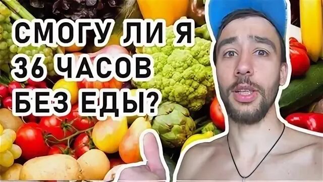 Голодание 36 часов