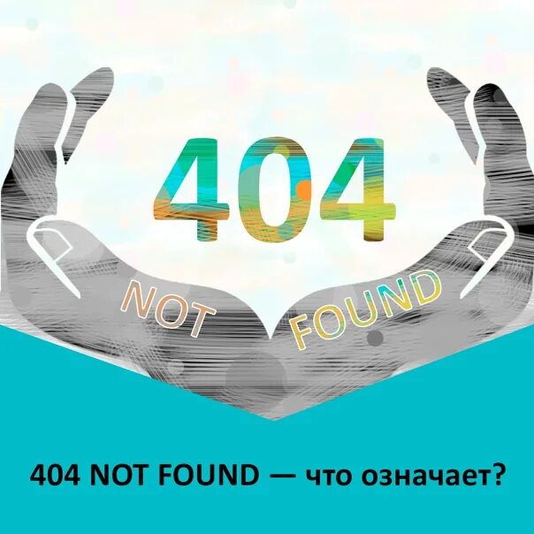 404 not found одежда. Что означает 404 not found. что означает 404. ошибка 404 одноклассники. 404 not found что это значит в вк.