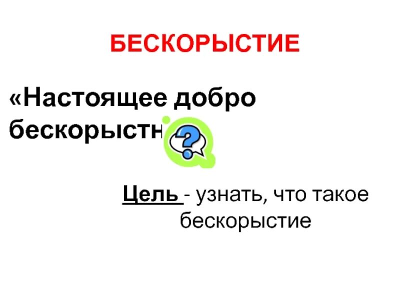 Бескорыстие это. Настоящее добро. Бескорыстие людей. Мероприятие на тему бескорыстие.