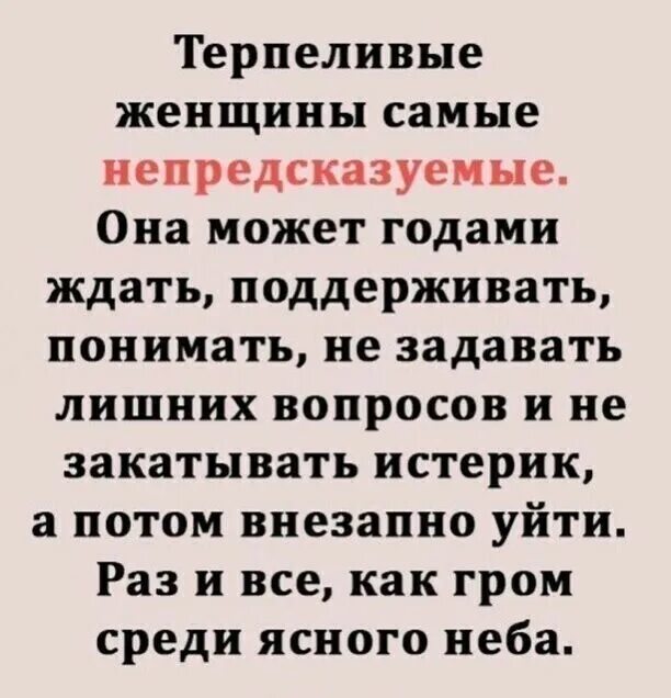 Терпеливые женщины самые непредсказуемые. Терпеливая женщина цитаты. Непредсказуемая женщина. Женщина может уйти как будто никогда не любила. Терпеливые женщины