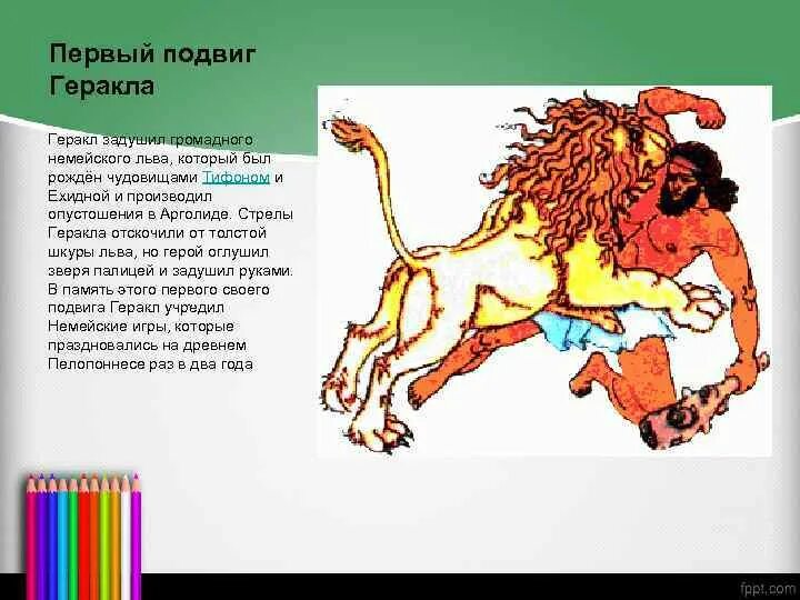 Что означает выражение подвиг геракла. 12 подвигов геракла первый подвиг. немейский лев. 12 подвигов геракла немейский лев кратко. подвиг геракла немейский лев кратко. 12 подвигов геракла немейский лев краткое.