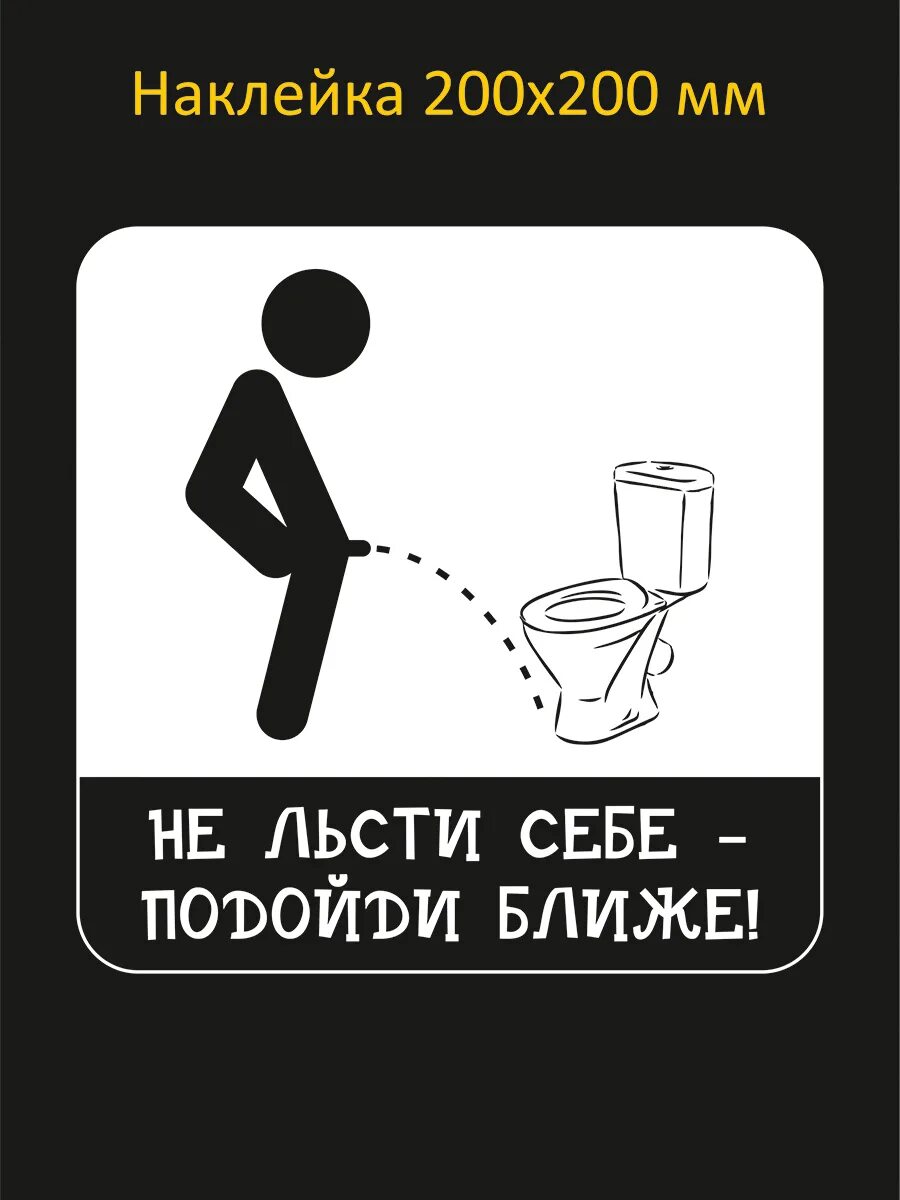 Не льсти себе. Не льсти себе картинки. Попади в унитаз. Не льсти себе подойди поближе табличка. Табличка над писсуаром.