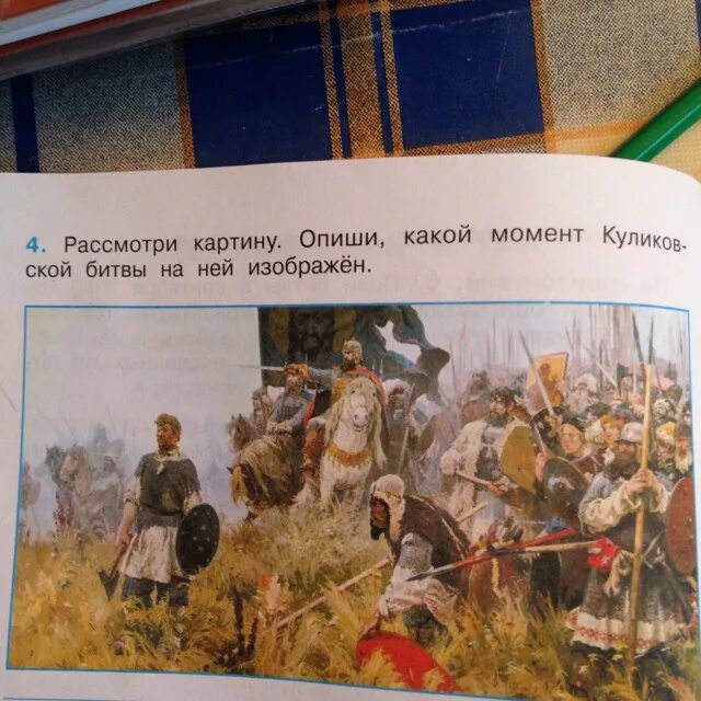 Рассмотрите картины учебники. Рассмотри картину Куликовской битвы. Рассмотри картину. Какой момент Куликовской битвы изображен. Момент Куликовской битвы 4 класс.