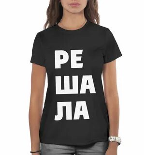 Футболка решала