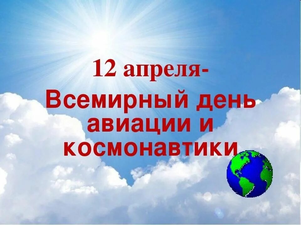 12 Апреля Всемирный день авиации и космонавтики. 12 Апреля Всемирный день авиации и космонавтики картинки. Всемирный день авиации и космонавтики презентация. Акция ко Дню Всемирного дня авиации и космонавтики.