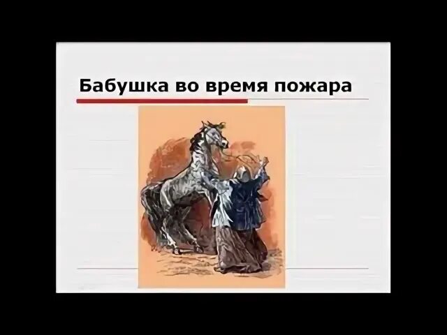 Подготовить художественный пересказ одного из эпизодов пожар
