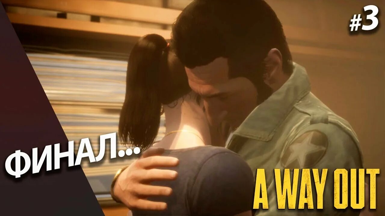 My way жена ректора прохождение. A way out концовки. a way out конец. парные авы a way out. a way out сёма карачевский плачет.