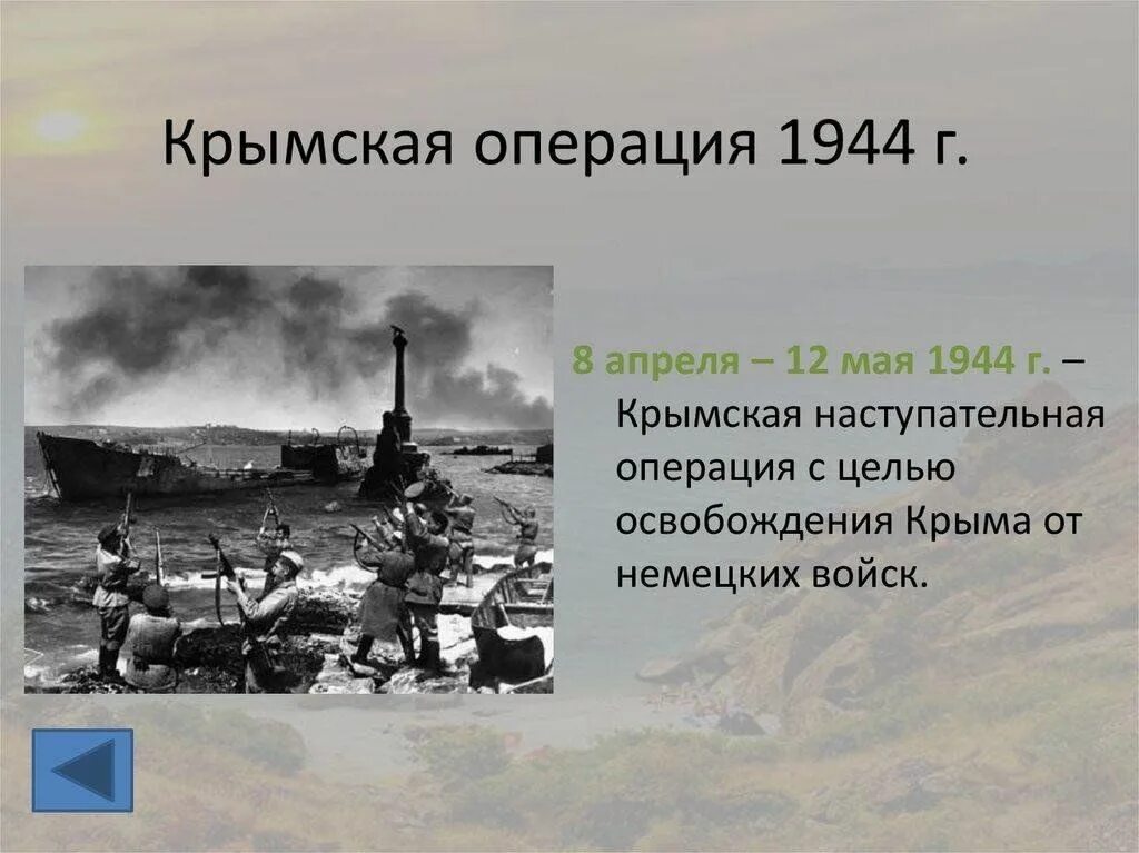 Крымская наступательная операция год. Крымская операция 8 апреля 1944 - 12 мая 1944. Крымская наступательная операция апрель май 1944. Освобождение Крыма(8 апреля – 12 мая 1944г.).. Апрель - май 1944 года - освобождение Крыма..