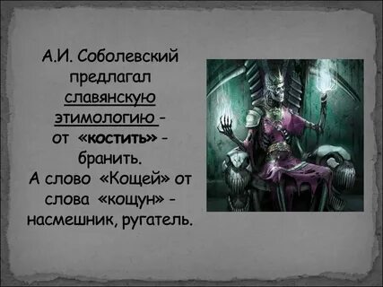 Сколько лет кощею слово