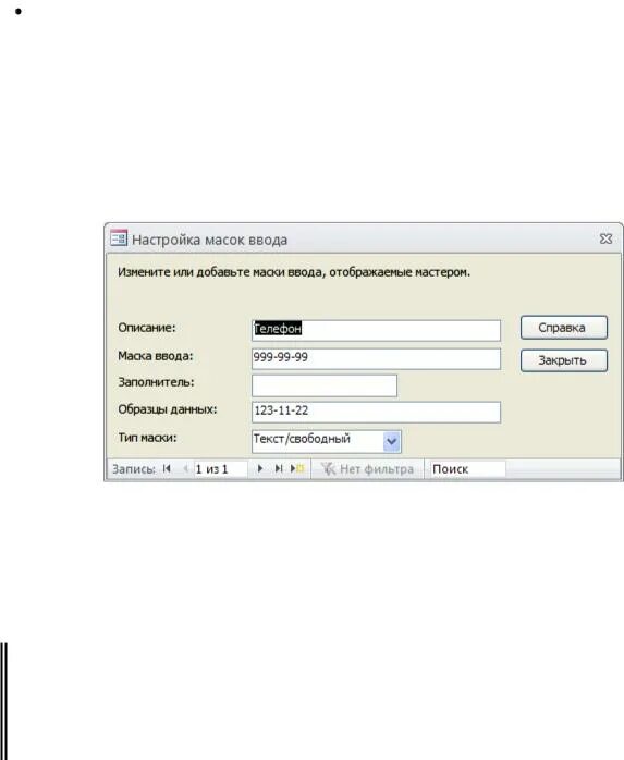 Маска ввода. Маска ввода в access. Маска ввода телефона. Аксесс маска ввода телефона.