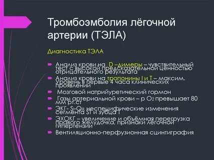 Тромбоэмболия легочной артерии тест