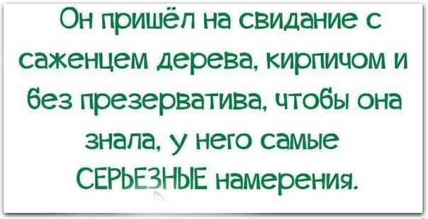 Пришла на свиданку. Он пришёл на свидание с саженцем. Он пришел на свидание с саженцем дерева кирпичом. Он пришёл на свидание с саженцем дерева кирпичом и без презерватива. Ваня пришел на свидание с саженцем дерева.