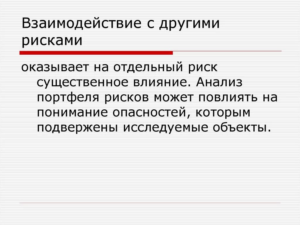 Рисков которые могут повлиять на. Взаимодействие рисков. объекты риска. риски сотрудничества. риск взаимодействия это.