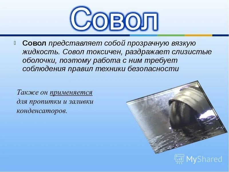Также его применяют