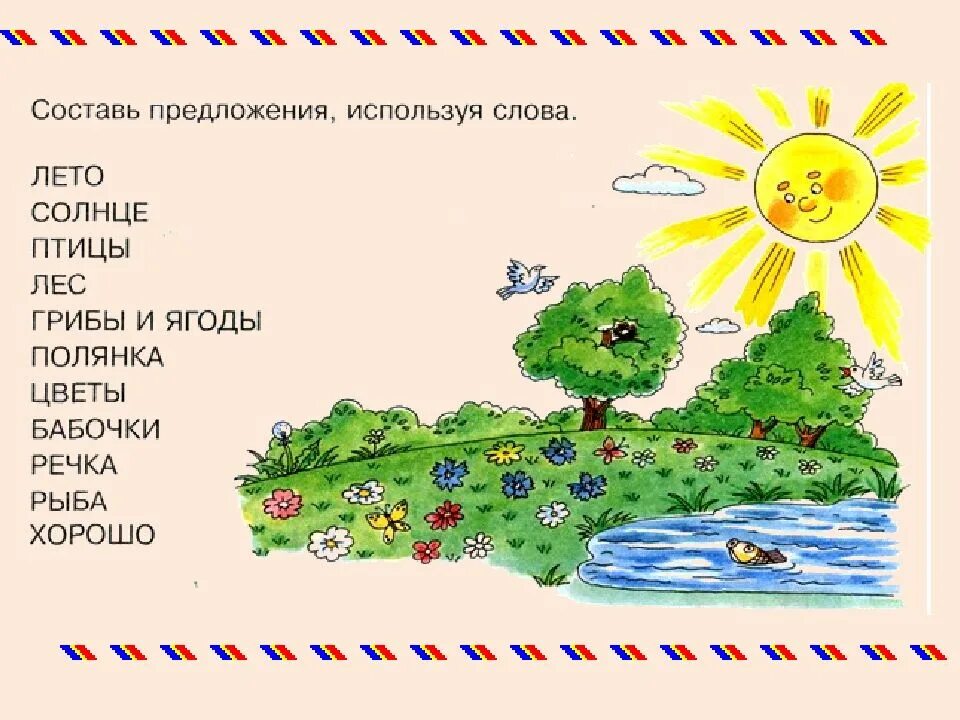 Составь предложение со словом лето. Предложения о лете. короткое предложение о лете. слова на тему лета. 2 предложения о лете.