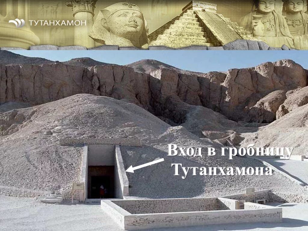 Где на карте расположена гробница фараона тутанхамона. Гробница Тутанхамона в долине царей. Гробница Тутанхамона 5 класс. Гробница Тутанхамона в Египте снаружи. Сообщение о гробнице Тутанхамона для 5 класса.
