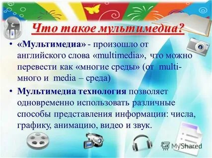 Multimedia перевод