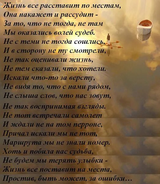 Прочесть стихотворение о жизни. Стих жизнь все расставит по местам. Жизнь всё расставит по местам стихи. Стихи о жизни. Стих жизнь всë расставит по местам.