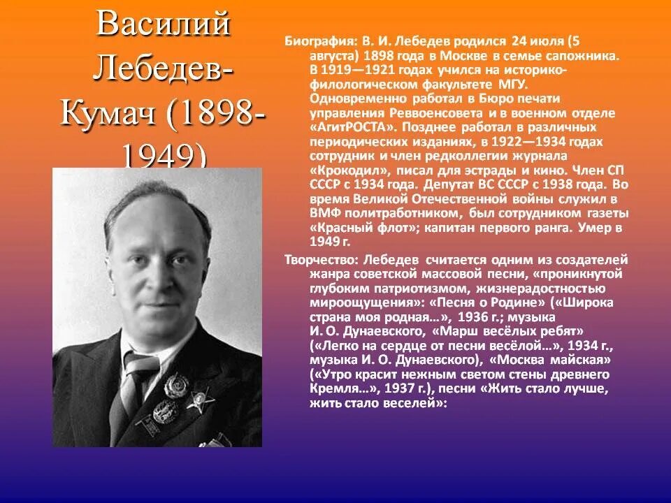 Будем жить песня автор. 5 Августа 1898 Лебедев-Кумач.