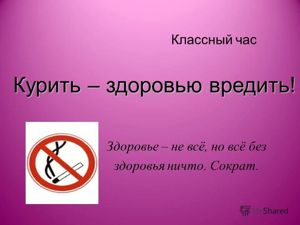 курение вредит здоровью. доказать что курение вредит здоровью. презентация курение вредит здоровью. курить здоровью вредить. презентация на тему курение.