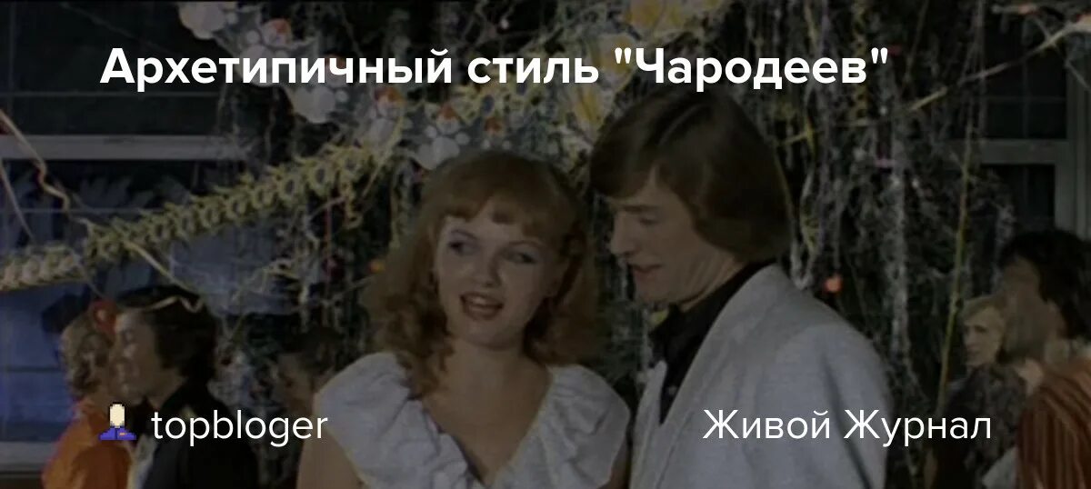 Чародеи краткое содержание. Вечеринка в стиле чародеи. новый год в стиле фильма чародеи. праздник в стиле фильма чародеи. чародеи кадры из фильма вечеринка.