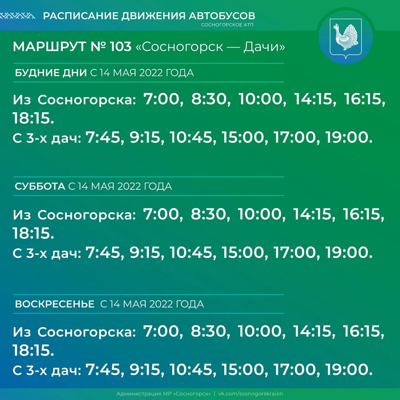 Расписание 103 автобуса Сосногорск. 103 Сосногорск дачи. Расписание автобусов 103 Сосногорск дачи. Маршрут 103 расписание автобусов Сосногорск.