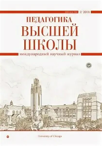 Педагогика высшей школы. Педагогические журналы высшей школы. Журнал педагогика статьи. Журнал педагогика 2023. Педагогические журналы школы