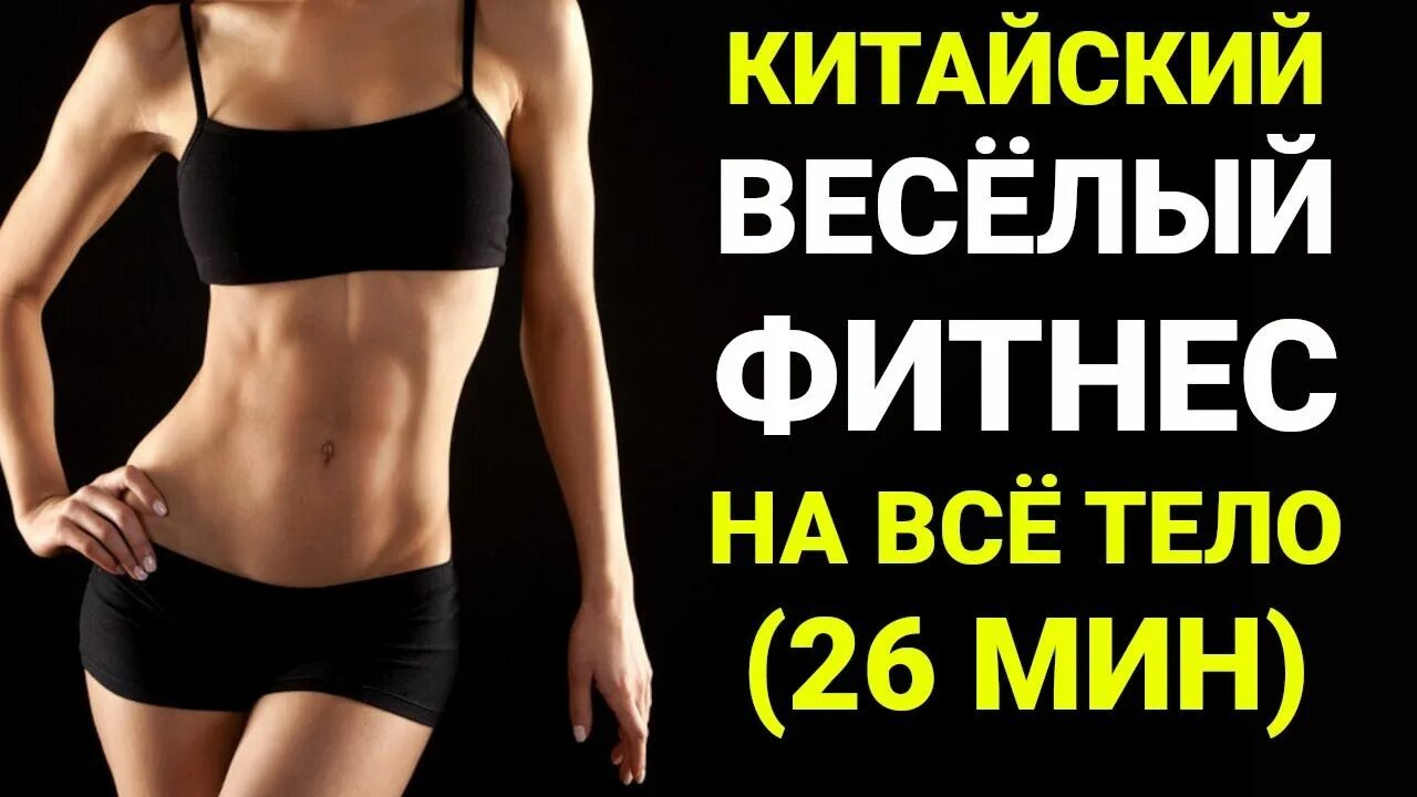 Китайская гимнастика для похудения под музыку. Китайская танцевальная тренировка для похудения. Китайская жиросжигающая тренировка для живота. Китайский фитнес для похудения из тик. Китайская гимнастика жиротопка для начинающих техника.