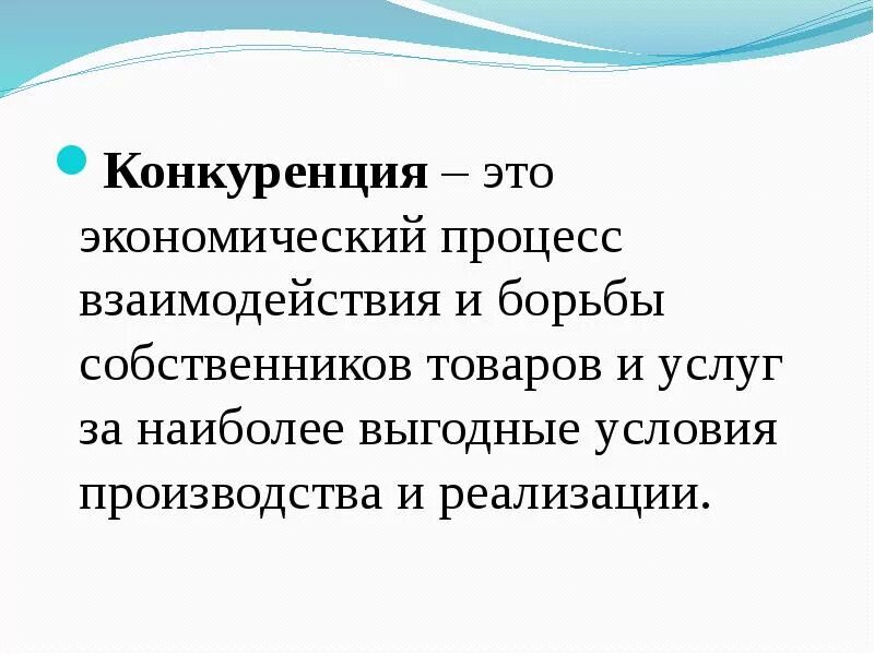 Конкурентная экономика это. Конкуренция. Сакуленция это. Экономическое понятие конкуренции. Конкуренты в экономике это.