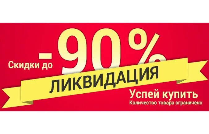 Скидка на межгород. Скидка на товар. Ликвидация товара. Баннер скидки. Ликвидация скидки.