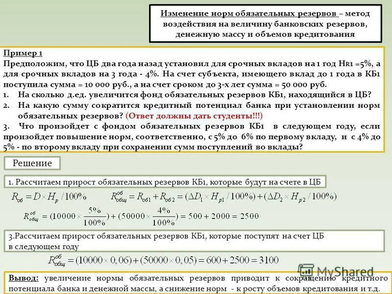 Повышение нормы обязательного резервирования. Норма обязательных резервов. Изменение нормы обязательных банковских резервов. Изменение резервной нормы. Изменение норм обязательных резервов предполагает.