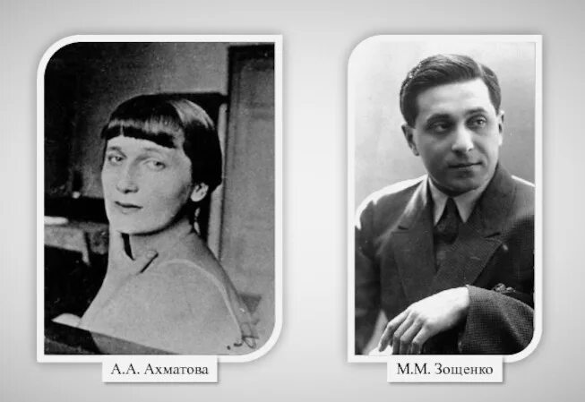 Ахматова и м г. Зощенко и Ахматова. Ахматова и Зощенко 1946. Зощенко м м и Ахматова.