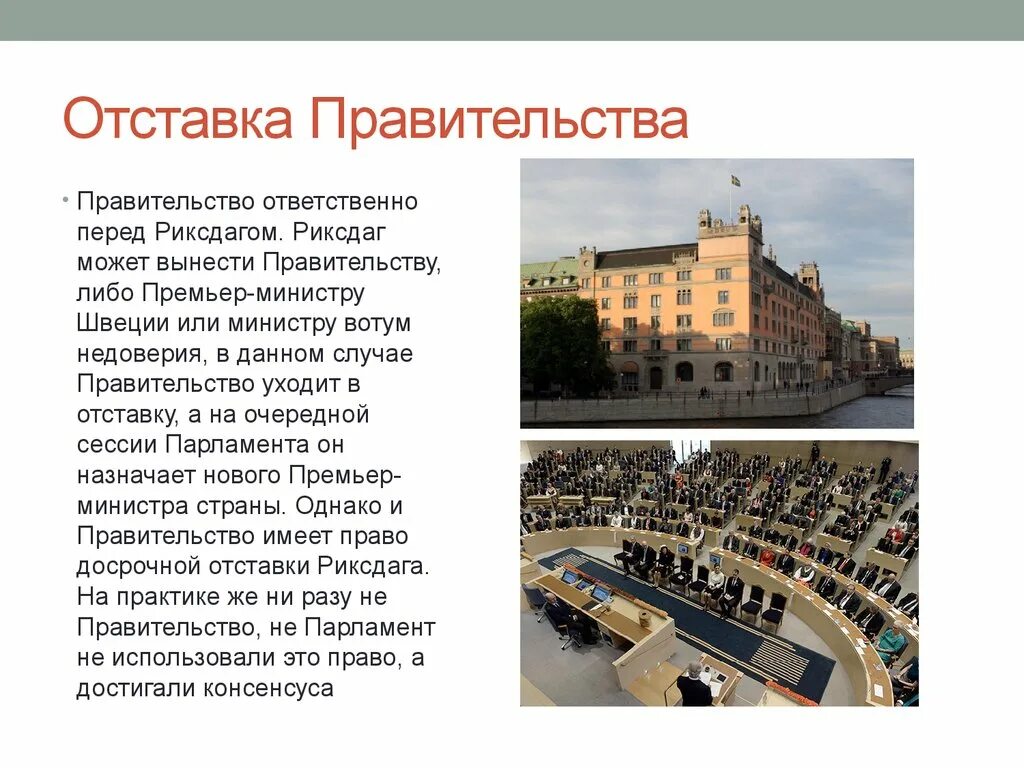 Правительство ответственно. Условия отставки правительства. доклад правительства. правительство швеции слайд. правительство назначается парламентом.