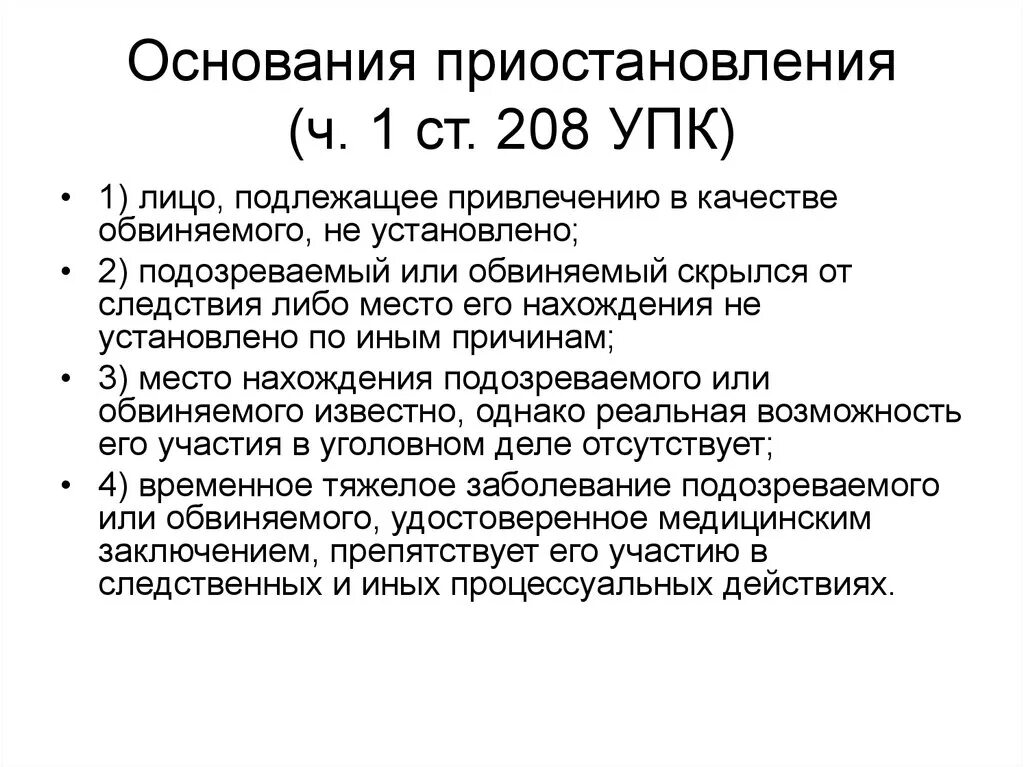 308 упк. Приостановление по п 3 ст 208 УПК РФ. Основания приостановления уголовного дела. Основания приостановления предварительного следствия УПК. Приостановление дела по п. 1 ч. 1 ст. 208.