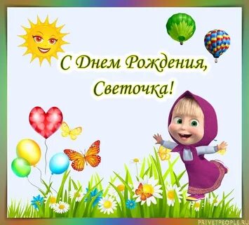 С юбилеем светочка