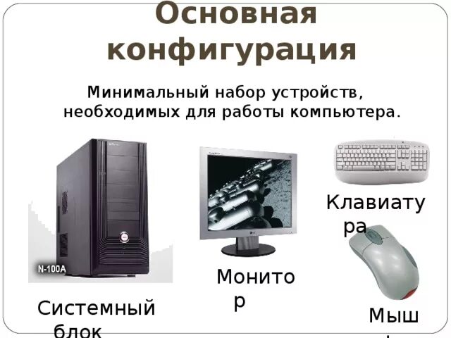 Полный перечень основных устройств персонального компьютера. Минимальный набор компьютера. Минимальный набор устройств это. Компьютер это устройство для работы. Минимальный набор устройств необходимых для работы ПК.