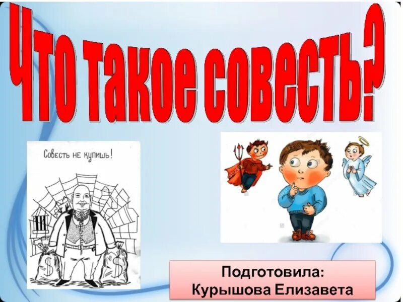 Классный час совесть и ответственность. Кл час совесть. классный час о совести. совесть классный час презентация. рисунок на тему совесть 5 класс.