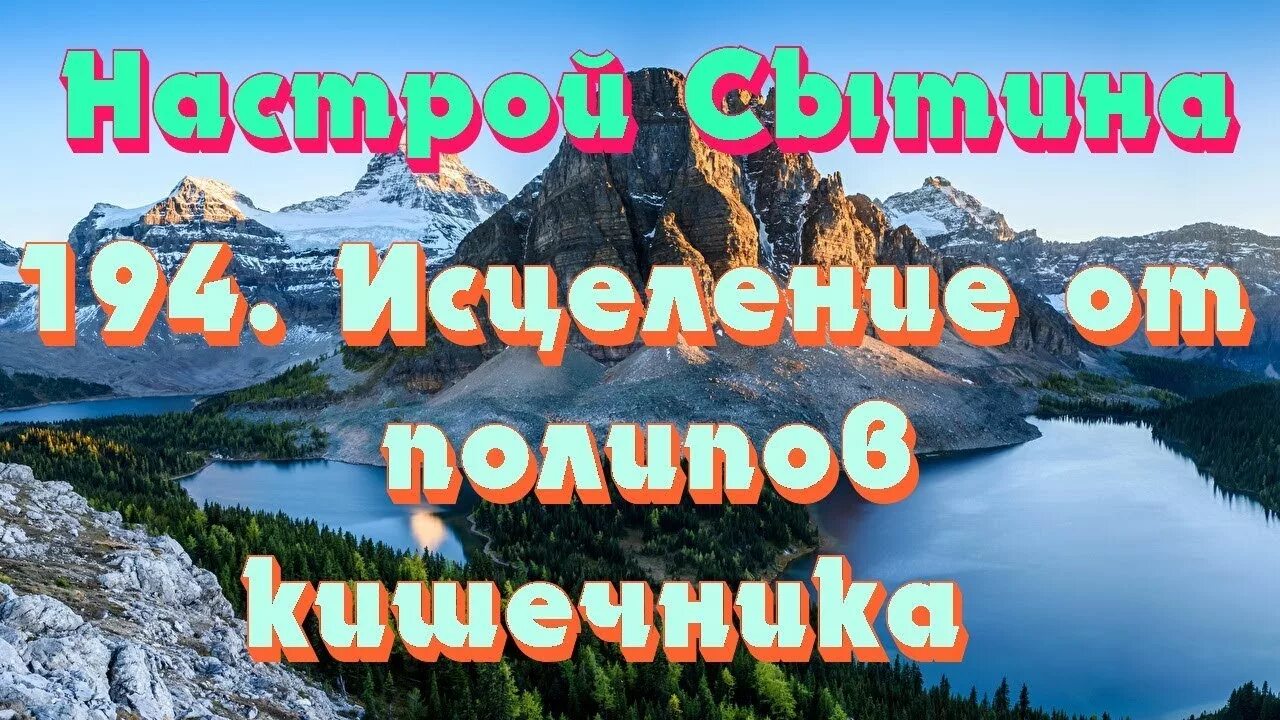 Настрой оздоровление кишечника. Сытин настрои исцеление кишечника. Настрой Сытина на оздоровление кишечника. Настрои Сытина на оздоровление желудка и кишечника. Сытин оздоровление кишечника для женщин.