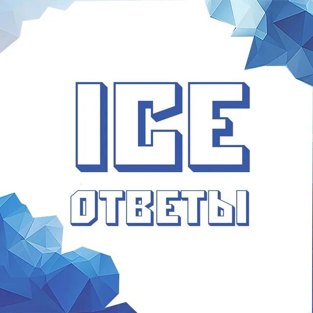 Ice ответы. Эмблема ё-айс. Otveti-Ice.ru. Otveti me телеграмм.