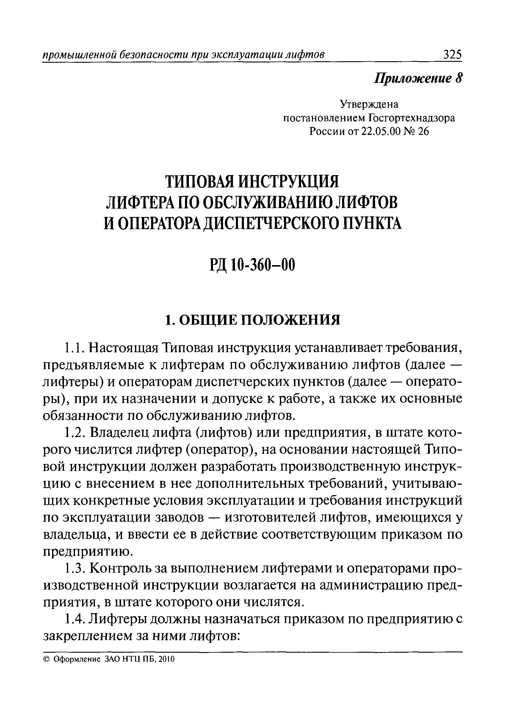 Промышленная безопасность должностные инструкции. Типовая инструкция лифтера по обслуживанию лифтов. Лифтер инструкция производственная. Должностная инструкция лифтера. Производственная инструкция лифтера по обслуживанию лифтов.