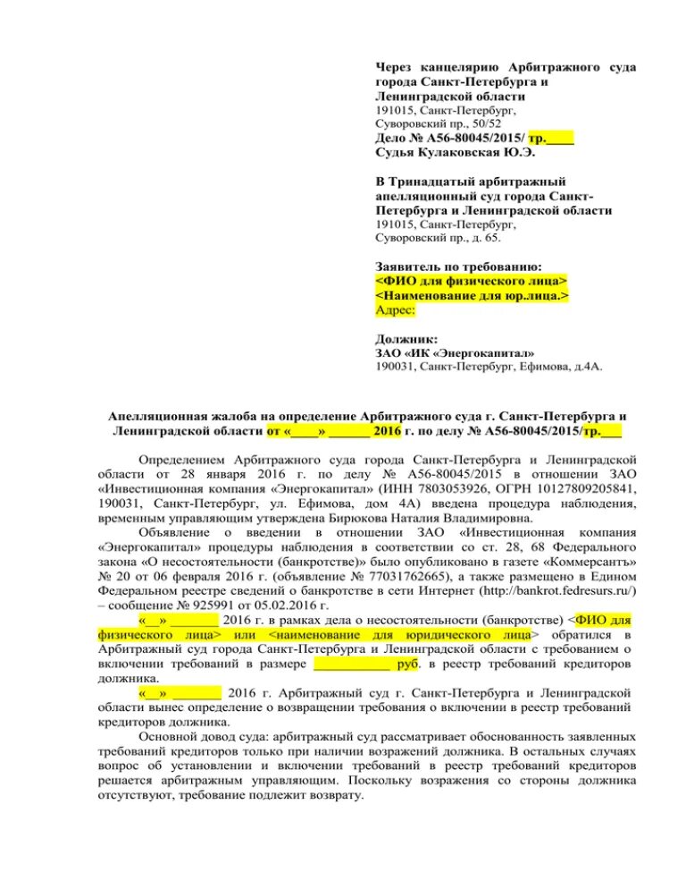 Запросы арбитражных судов. Апелляционная жалоба в 10 арбитражный апелляционный суд образец. Апелляционная жалоба в арбитражный суд пример заполнения. Апелляционная жалоба в 15 апелляционный арбитражный суд. Апелляционная жалоба по делу о банкротстве.