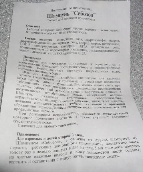 Себозол шампунь инструкция по применению. Себозол шампунь инструкция. себазол шампунь инструкция. инструкция по применению шампуня. себозол шампунь состав инструкция.