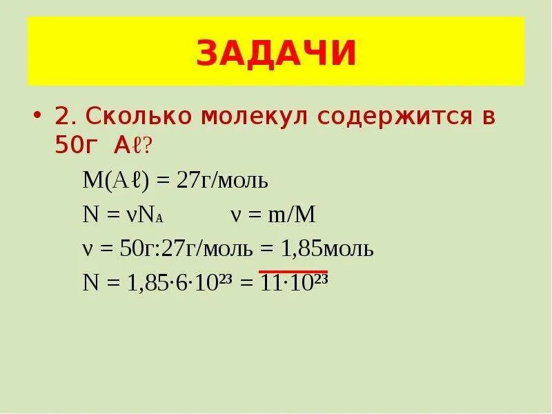 1 моль сколько кг. Сколько молекул содержится в 50 г алюминия. Сколько молекул содержится. Число молекул алюминия. М Г/моль.