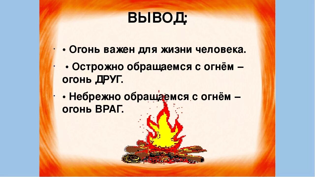 Огонь друг. Огонь-друг огонь-враг. Огонь враг. Огонь друг и враг.